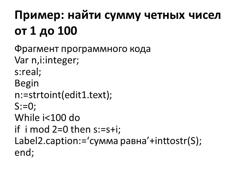 Пример: найти сумму четных чисел от 1 до 100 Фрагмент программного кода Var n,i:integer;
